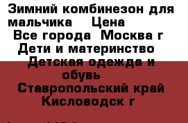 Зимний комбинезон для мальчика  › Цена ­ 3 500 - Все города, Москва г. Дети и материнство » Детская одежда и обувь   . Ставропольский край,Кисловодск г.